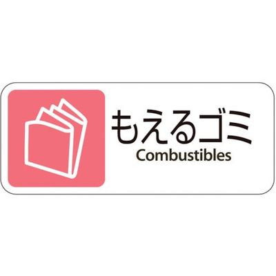 テラモト グランド用 プレート もえるゴミ DS-200-401-2 1枚 782-1344（直送品）