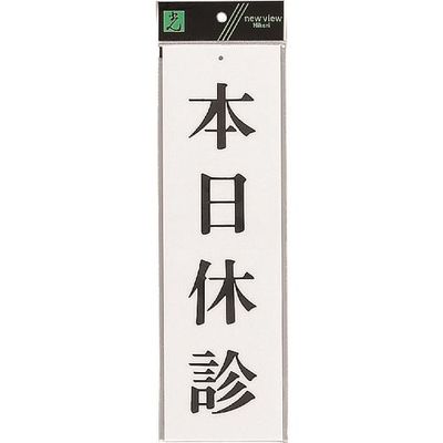 光 サインプレート 本日休診 UP390-19 1セット(5枚) 223-8194（直送品）