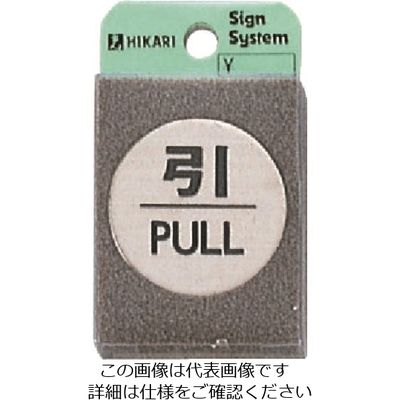 光 ステンレスサインプレート 引 PULL FS49-2 1枚(1個) 224-7674（直送品）