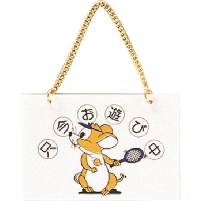 光 サインプレート 只今お遊び中 CM1510-2 1セット(5枚) 223-8241（直送品）