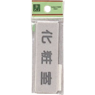 光 サインプレート 化粧室 EL81-6 1セット(5枚) 224-7743（直送品）