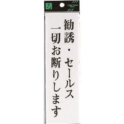 光 サインプレート 勧誘・セールス一切お断りします UP260-21 1セット(5枚) 226-0223（直送品）