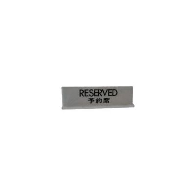 光 サインプレート RESERVED予約席 T型 UP712-2 1セット(5枚) 113-5957（直送品）