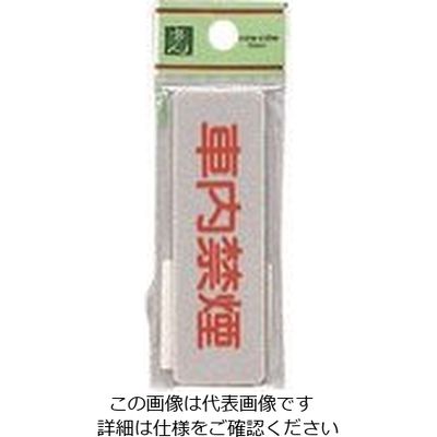 光 サインプレート 車内禁煙 EL81-11 1セット(5枚) 223-8267（直送品）