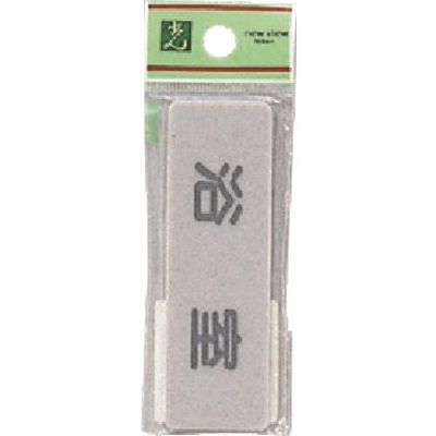 光 サインプレート 浴室 EL81-2 1セット(5枚) 223-8242（直送品）