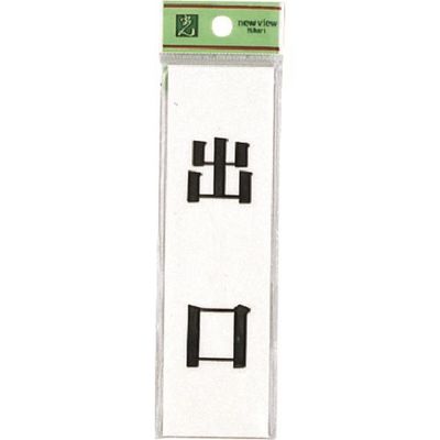 光 サインプレート 出 口 UP144-7 1セット(5枚) 223-8200（直送品）