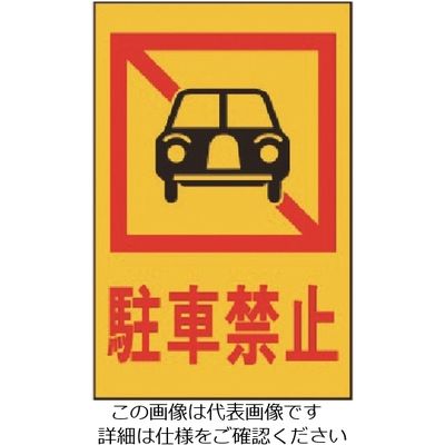 光 駐車禁止 HI750-4 1枚 224-4436（直送品）