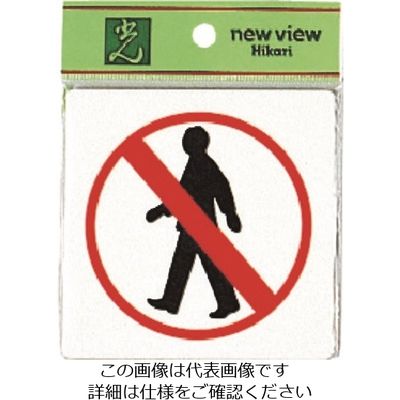 光 横断禁止 E510-11 1セット(5枚) 224-4628（直送品）