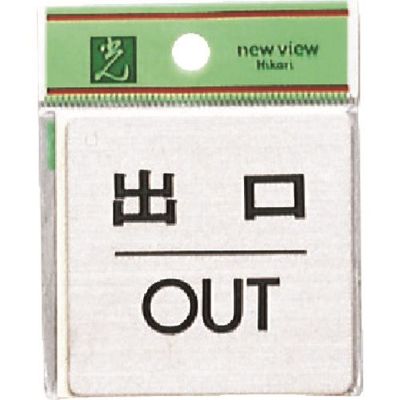 光 ステンレスサインプレート 出口 OUT FS636-5 1枚 225-5372（直送品）