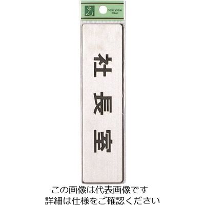 光 ステンレスサインプレート 社長室 FS181-1 1枚 225-2290（直送品）
