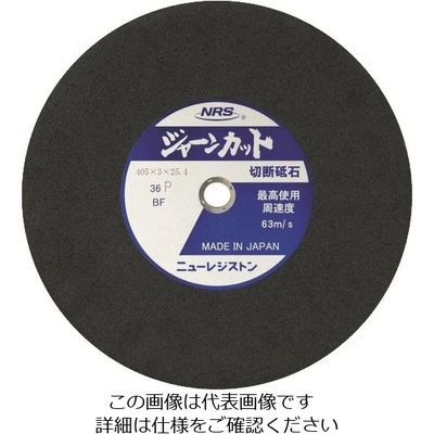 ニューレジストン NRS 切断砥石 ジャーンカット 405×3×25.4 36M JCT405336M 1セット(25枚) 815-9948（直送品）