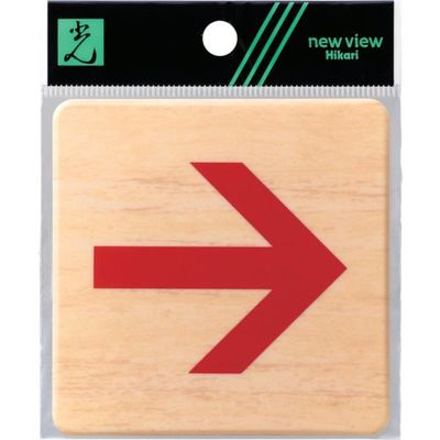 光 ドームサイン木目 赤矢印 MAB814-3 1セット(5枚) 820-1781（直送品）