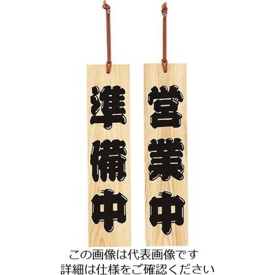 光 サインプレート ひのき 準備中ー営業中 YH422-1 1個 225-3882（直送品）