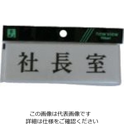 光 サインプレート 社長室 Y5150-1 1セット(5枚) 113-5885（直送品）