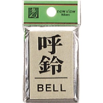 光 サインプレート 呼鈴 BELL PL64-7 1セット(5枚) 225-5422（直送品）