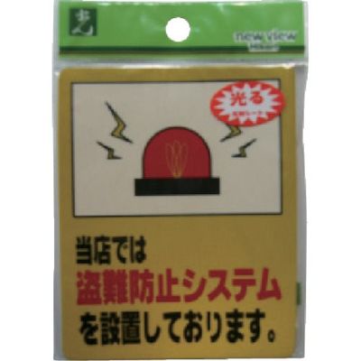 光 防犯サインステッカー 当店では盗難防止シスデムを設置しております。 RE801-3 1セット(5枚) 113-1241（直送品）