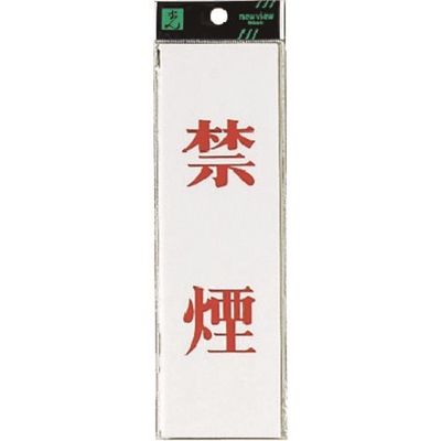 光 サインプレート 禁煙 UP260-1 1セット(5枚) 225-8589（直送品）