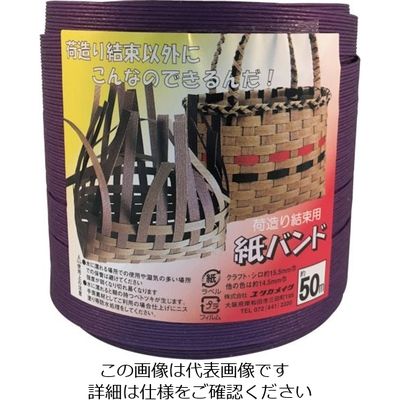 ユタカメイク 梱包用品 紙バンド 約14.5mm×約50m ムラサキ BP-506 1個 113-0755（直送品）