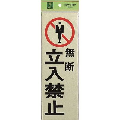 光 サインプレート 無断 立入禁止 PK310-9 1セット(5枚) 225-7045（直送品）