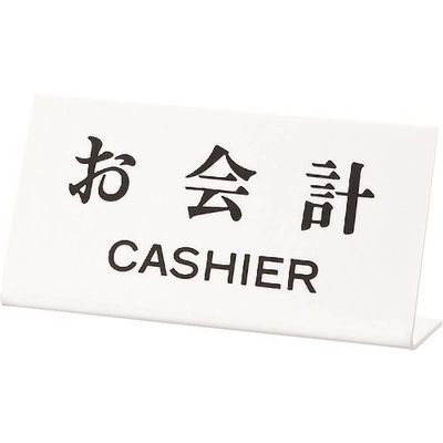 光 サインプレート お会計CASHIER UP102-21 1セット(5枚) 223-6572（直送品）