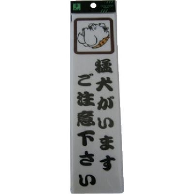 光 サインプレート 猛犬がいますご注意下さい CM246-1 1セット(5枚) 112-9628（直送品）