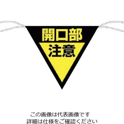 つくし工房 つくし 三角旗標識 「開口部注意」 656 1枚 134-5095（直送品）