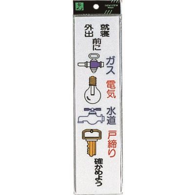 光 サインプレート ガス.電気.水道 CM246-9 1セット(5枚) 224-4539（直送品）