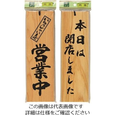 光 サインプレート 営業中ー本日は閉店しました H4900-6 1個 224-7670（直送品）