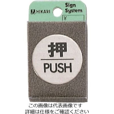 光 ステンレスサインプレート 押 PUSH FS49-1 1枚 224-9242（直送品）