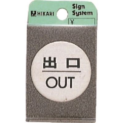 光 ステンレスサインプレート 出口 OUT FS49-5 1枚 224-2899（直送品）
