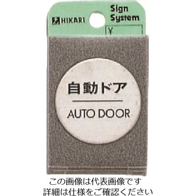 光 ステンレスサインプレート 自動ドア AUT FS49-7 1枚 224-9159（直送品）