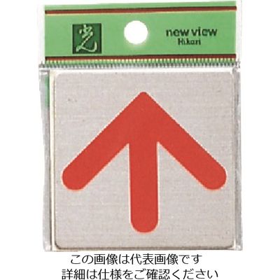 光 ステンレスサインプレート 矢印 FS636-9 1枚 225-2242（直送品）