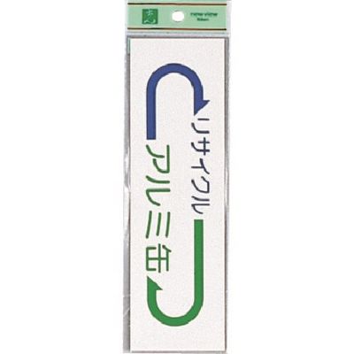 光 サインプレート アルミ缶 EC277-4 1セット(5枚) 224-3037（直送品）