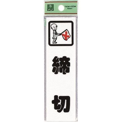 光 サインプレート 締切 CM140-10 1セット(5枚) 224-2993（直送品）