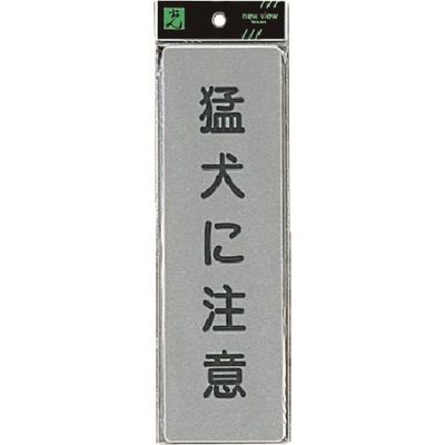 光 サインプレート 猛犬に注意 EL257-1 1セット(5枚) 224-4596（直送品）