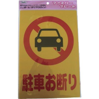 アイテック 光 サインプレート 駐車お断り KP329-1 1セット(5枚) 113-2773（直送品）