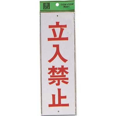 光 サインプレート 立入禁止 HI280-11 1セット(10枚) 224-4591（直送品）