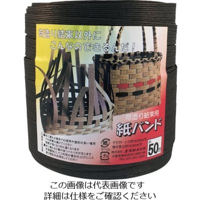 ユタカメイク 梱包用品 紙バンド 約14.5mm×約50m ブラック BP-512 1個 112-9127（直送品）