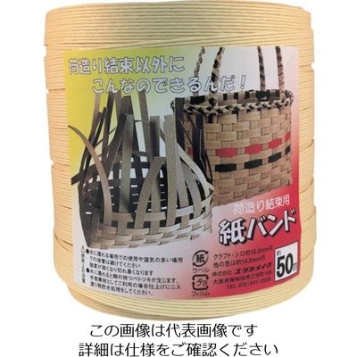ユタカメイク 梱包用品 紙バンド 約14.5mm×約50m クリーム BP-515 1個 112-9122（直送品）