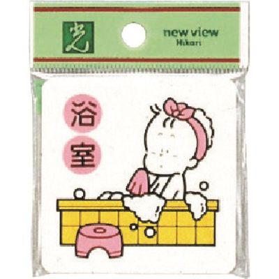 光 サインプレート 浴室 CM606-6 1セット(5枚) 224-1381（直送品）