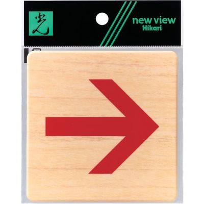 光 ドームサイン木目 赤矢印 MAB1017-4 1セット(5枚) 820-1773（直送品）