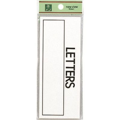 光 サインプレート LETTERS HB156-2 1セット(5枚) 224-1365（直送品）
