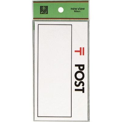 光 サインプレート POST HB159-1 1セット(5枚) 224-1399（直送品）