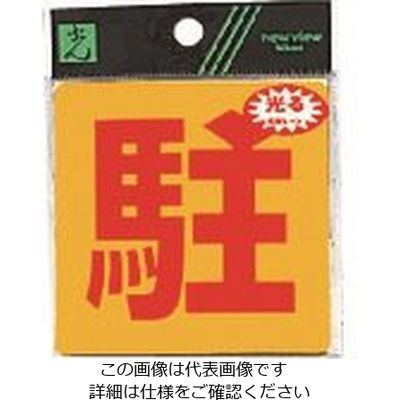 光 駐 RE808-5 1セット(5枚) 223-6570（直送品）
