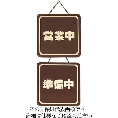 光 サインプレート 営業中ー準備中 CL3220-2 1個 224-4429（直送品）