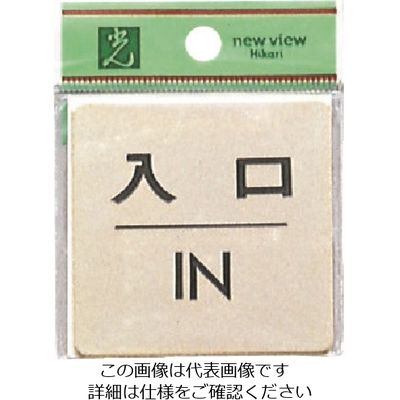 光 真鍮サインプレート 入口IN LG616-6 1枚 224-2831（直送品）