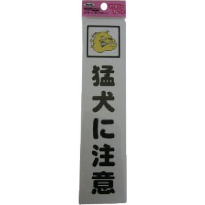 アイテック 光 サインプレート 猛犬に注意 KP215-1 1セット(5枚) 113-1204（直送品）