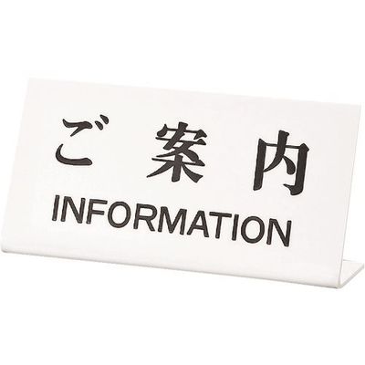 光 サインプレート ご案内INFORMATION UP102-20 1セット(5枚) 225-7047（直送品）