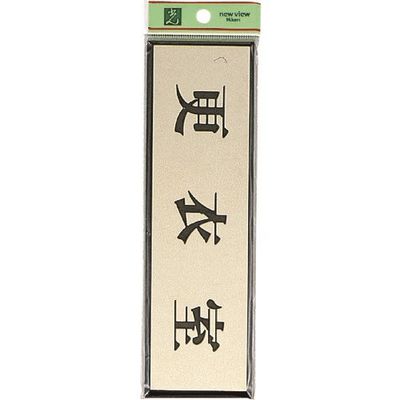 光 サインプレート 更衣室 PL110-8 1セット(5枚) 225-8619（直送品）
