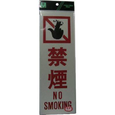 光 反射プレート 禁煙 NO SMOKING PK310-13 1セット(5枚) 113-2770（直送品）